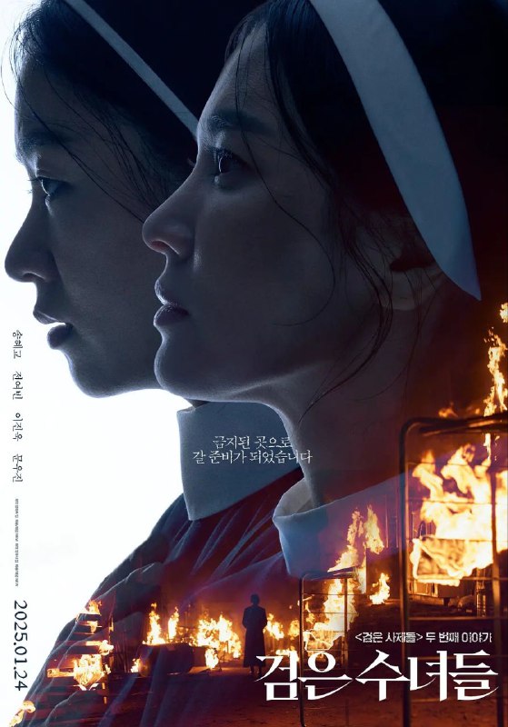 名称：黑修女们 / 검은수녀들 [2025][韩语中字][恐怖]描述：影片为《黑祭司们》的续作，讲述修女们为了拯救被强大的恶鬼附身的少年熙俊（文宇振 饰）而进行驱魔仪式的故事