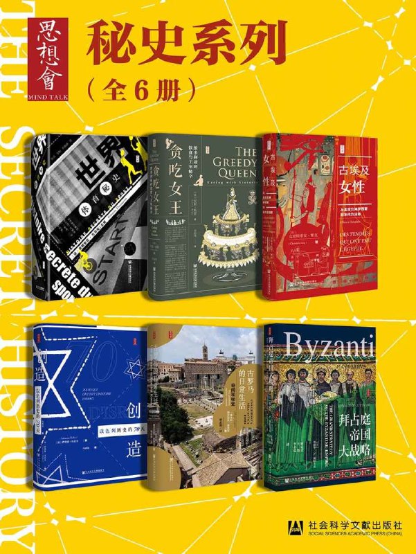 名称：思想会 秘史（全6册）描述：思想会·秘史（全6册）由多位知名学者撰写，全面深入地探索了多个历史时期和领域的秘辛