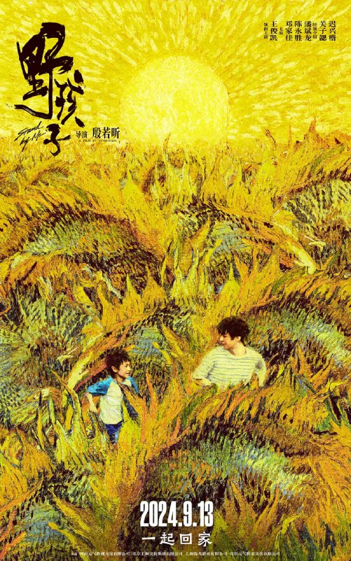 名称：野孩子（2024）1080P 中文字幕 描述：独自流浪生活的男孩马亮（王俊凯 饰）机缘巧合下遇见了被家人遗忘、无人关照的孩子轩轩（关子勰 饰），相似的命运让两个孤独的少年渐行渐近，风雨中他们一起建立了一个小小的家，拥抱取暖彼此守护