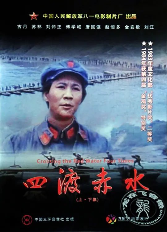 名称：四渡赤水 (1983)描述：遵义会议以后，确定了毛泽东（古月 饰）在红军中的领导地位