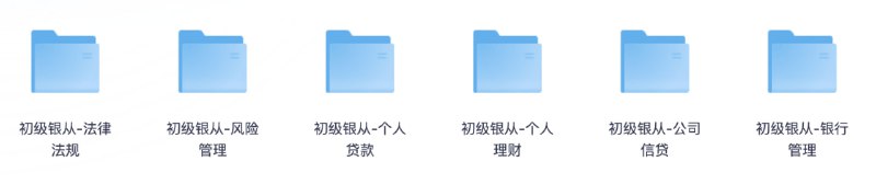 名称：银行从业资格考试视频课程+押题包+笔记资料描述：银行从业资格考试初级、中级课程 、押题、三色笔记链接：