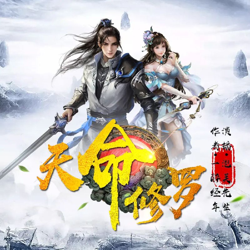 名称：有声小说《天命修罗》双播：泡芙先生&茵蔚 1087集完描述：人无耻则无畏，人至贱则无敌！谁说盖世枭雄必需得霸气十足？谁说无耻贱圣踏不得七彩祥云？谁说此般少年不能争天命，演修罗，替天行道？链接：