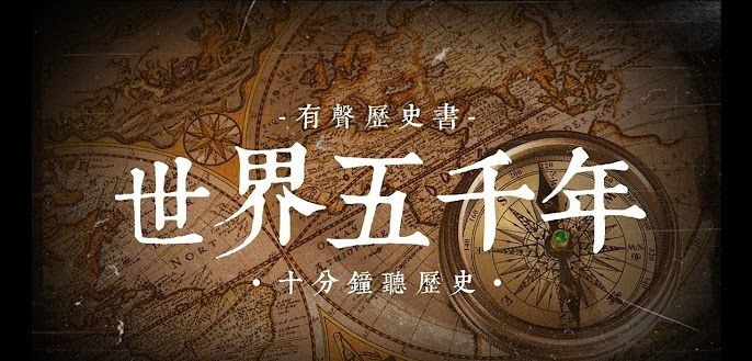 名称：大型儿童广播剧历史剧《世界五千年》描述：专为孩子打造的世界通史故事