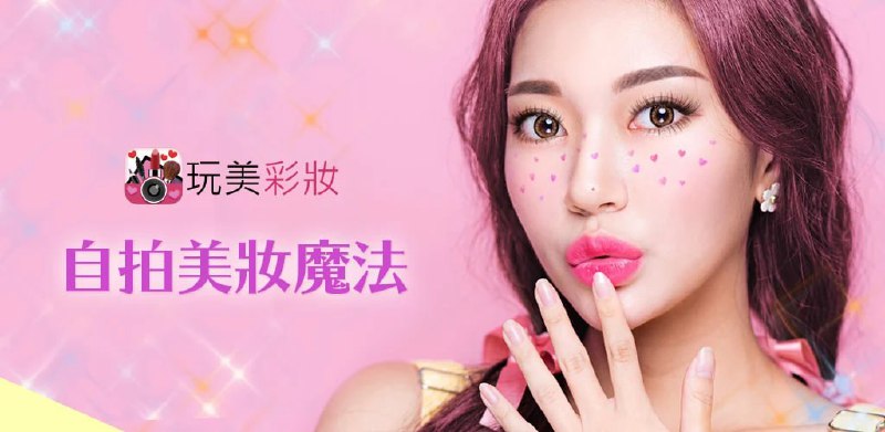 名称：YouCam - 玩美彩妆 AR美妆自拍魔镜 v6.33.1描述：玩美彩妆APP利用领先的AR试妆技术，为您提供实时试妆黑科技！一键上妆，无数大牌边试边买， 更可录制美妆小视频，瞬间化身美妆博主
