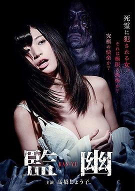 名称：监幽 監幽 (2018)  720P 日语中字描述：监幽 監幽(2018)为了看护父亲而背负债务的纪美，被高额的演出费所吸引，参加了废墟的录像摄影