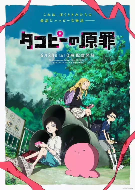 名称：章鱼噼的原罪 (2025)【WEB-1080p.CR】 【第1集】简繁英字幕描述：来自HAPPY星的外星人章鱼哔，目的是在地球散播 HAPPY 