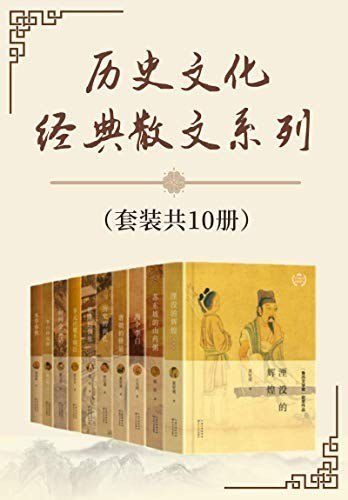 名称：《历史文化经典散文系列》套装共10册 读经典散文[pdf.epub]描述：《湮没的辉煌》 夏坚勇首届“鲁迅文学奖”获奖作品，在市场畅销多年