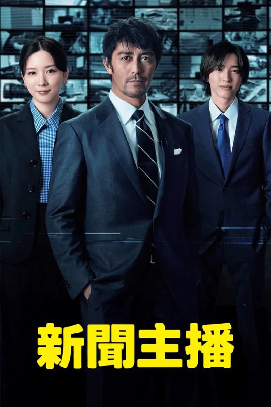 名称：《主播》(2025)[第1季][全10集][1080P][简繁英字幕][剧情][阿部宽/永野芽郁/道枝骏佑]描述：《主播》(2025)[第1季]讲述了资深记者进藤壮一(阿部宽饰)因坚持揭露真相的理念被挖角至收视低迷的新闻节目《新闻之门》，以打破常规的方式挑战媒体体制