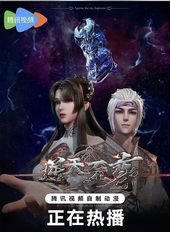 名称：逆天至尊 (2021)【更至418集】4K/1080p【单集0.4G】描述：原先废柴的谭云凭借着鸿蒙神胎，逆天改命，拥有了神级的天赋，然后开始修炼前世的功法，快速提升修为
