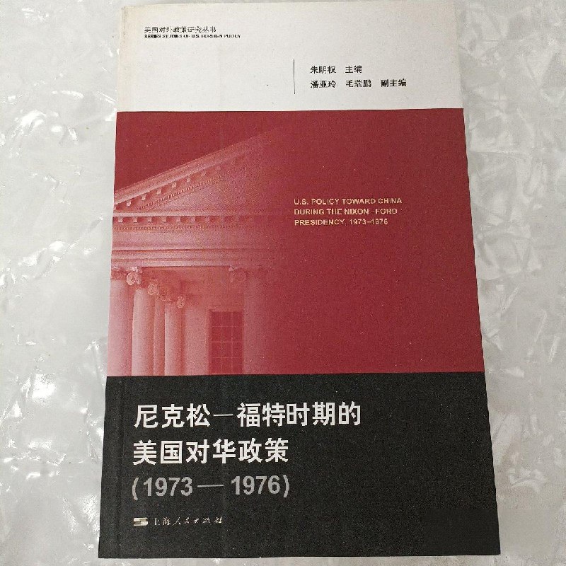 名称：《尼克松时期的美国对华政策》 8册描述：《尼克松时期的美国对华政策》是2011年上海人民出版社出版的图书，作者是朱明权