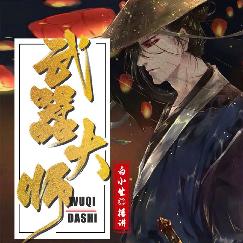 名称：多人有声剧《武器大师》著：独悠 播：白小生 2260集完描述：万族林立，亿城争锋，高手辈出