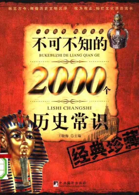 名称：《不可不知的2000个历史常识》轻松阅读古今中外历史 [PDF]描述：以简明问答形式梳理人类文明脉络，涵盖古今中外重大事件、人物典故与文化现象