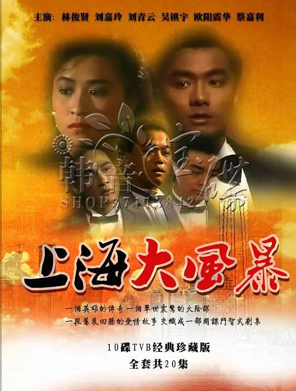 名称：上海大风暴 上海大風暴 (1989)描述：故事发生在三十年代的上海，欧阳日本为一私家侦探，后其父遭暗杀，欧阳日为父报仇展开侦查，发现最大嫌疑的竟是其童年好友关志培，及后在培妹佩佩侦查下，才洗脱志培之嫌疑