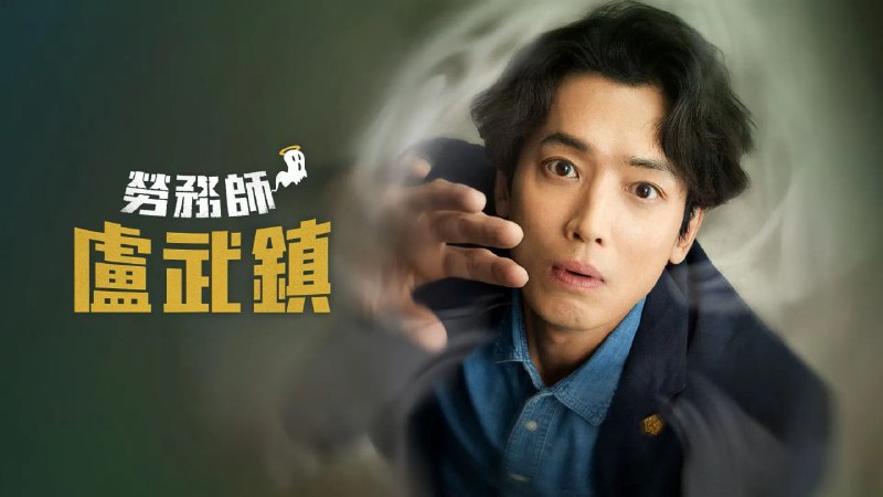 名称：劳务师卢武镇 (2025) [韩国] 【1080p】【官方中文字幕】【更新9/10集】描述：该剧讲述看得见幽灵的劳务士左冲右突解决劳动问题的奇幻喜剧