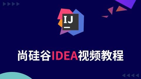 名称：【尚硅谷】Java开发利器IDEA - 带源码课件描述：IDEA 全称IntelliJ IDEA，是Java语言开发的集成环境，目前已经渐渐代替了Eclipse的使用
