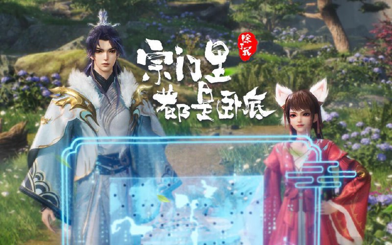 名称：[国漫] 宗门里除了我都是卧底 (2024) 4K.更至73集  [HEVC/H.265]描述：传奇黑客为拯救人类被系统AI追杀身死，意外成为异界第一宗门的宗主