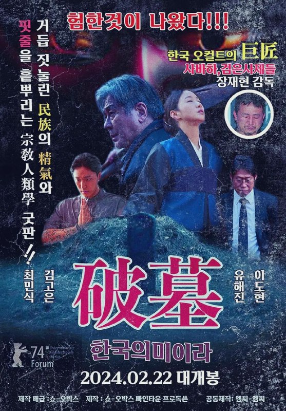 名称：韩国电影《破墓》（2024） 1080超清中字描述：在美国生活的某个富裕家庭身上持续发生奇怪的超自然现象，因此他们请来了在巫师之中著名的年轻巫师花林（金高银 饰）和奉吉（李到晛 饰）