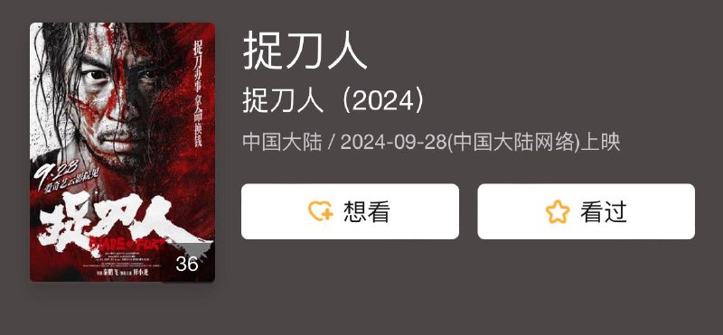 名称：捉刀人 2024描述：捉刀人“豺狗”裴兴（释小龙 饰）以“打不死”著称，原本冷血麻木拿命换钱的他，见证了一个个坚守正义的人被强权抹杀后，心中侠义逐渐被唤醒，他决定以牙还牙，而复仇之路上要严惩恶人外，还不得不与各路武力超群的捉刀人一决高下