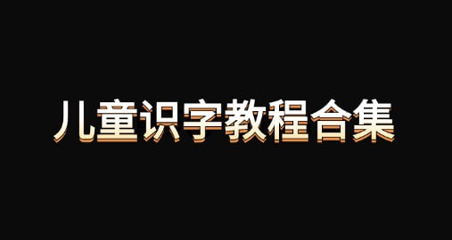 名称：《最全的儿童识字教程合集》描述：《最全的儿童识字教程合集》   汉字识字精品资源，用最简单，最有趣的方式，快速学习汉字，让孩子赢在起跑线，幼儿家长必存！链接：