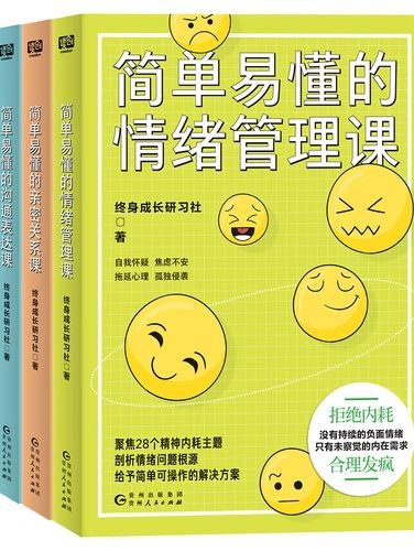 名称：《简单易懂的终身成长课》[共3册] 击破思维的墙，不过被限制的人生描述：《简单易懂的终身成长课》共三册，包括《情绪管理课》、《沟通表达课》与《亲密关系课》