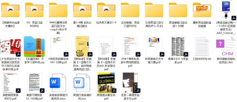 名称：英语口语学习资料包描述：该英语口语学习资料包整合了多维度的实用资源，包含：1）场景化表达素材如《英语口语8000句》《999句最常用英语口语》及《万用英语口语句典》，覆盖日常生活、旅行、职场等200+细分场景；2）发音专项训练含《最新英语国际音标教程》和《美语语音训练》，配套对比纠音指导；3）文化习得类资料如《绝望主妇》剧本、《老友记精注剧本》及294个影视俚语，帮助理解真实语境；4）方法论书籍如李阳疯狂英语900句、李福海《一壶烧不开的水》提供学习策略；5）拓展素材包括经典英文演讲音频文本、加菲漫画等趣味内容