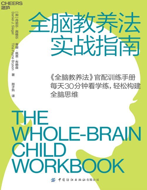 名称：《全脑教养法实战指南》每天30分钟 轻松构建全脑思维[pdf]描述：《全脑教养法》的全球畅销让家长渴望学会应用全脑教养法