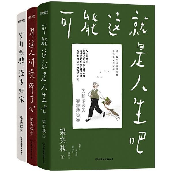 名称：《梁实秋精选散文集》套装3册 懂生活爱生活的文化大师[epub]描述：梁实秋先生的一生，爱得深情却不滥情，吃得儒雅尤忌饕餮，挤厂甸，逛书摊，放风筝……唯从己心，即使处于困苦环境亦能欢喜过活，“雅兴不失”，将自己活得尽兴，可谓一位道地懂生活爱生活的文化大师