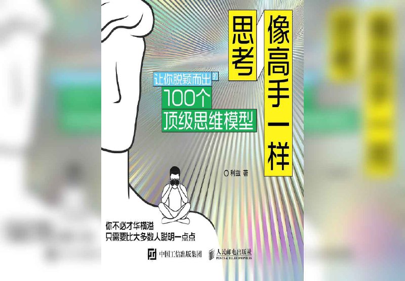 【书名】像高手一样思考：让你脱颖而出的100个顶级思维模型【作者】利兹【格式】#epub #mobi #azw3 #pdf【分类】#思维模型 #自我提升【简介】本书介绍了100个顶级思维模型，帮助读者提升思考能力，脱颖而出