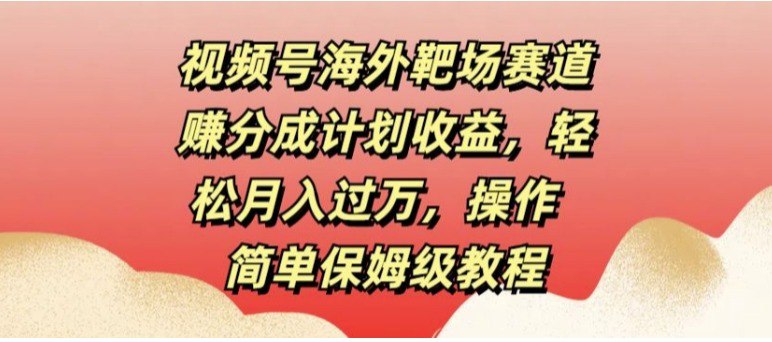 名称：【视频号海外靶场赛道赚分成计划收益】轻松月入过万，操作简单保姆级教程描述：视频号项目是一个小白可以玩的副业，非常简单，一小时上手，普通小白全职可以月入1-3W，但是目前很多人都找不到正确的赛道，比如说影视剪辑、解说、民间故事等等，收益超级低，我们做的赛道是蓝海赛道，起号非常快，收益高，可以矩阵操作