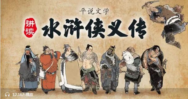 名称：平说文学《水浒侠义传》描述：按照出场顺序，深入解读人物，故事情节、文学技法、人性感情……全面剖析，有趣有深度