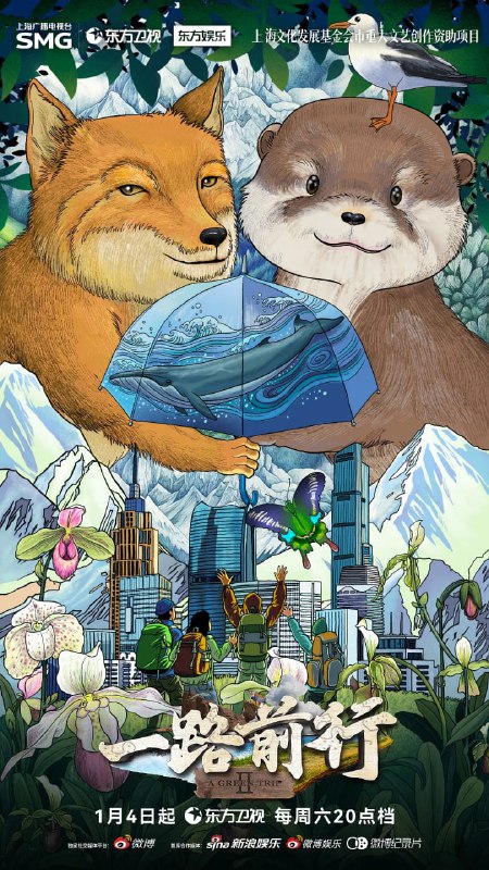 名称：一路前行 第二季 (2025)描述：上海广播电视台大型环保公益纪实节目、上海文化发展基金会市重大文艺创作资助项目《一路前行》第二季于1月4日起每周六晚20点档在东方卫视播出