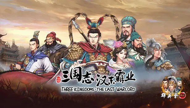 名称：三国志汉末霸业 v1.0.4.4026 出类拔萃DLC+全DLC 免安装中文版描述：《三国志:汉末霸业》是一款君主扮演路线的单机回合制策略游戏
