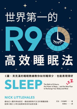 名称：世界第一的R90高效睡眠法描述：R90高效睡眠法由英超曼联御用运动睡眠教练设计，以90分钟为一个睡眠周期，每晚5个周期共7.5小时为最佳