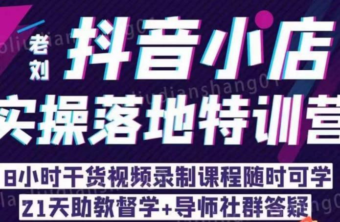 名称：【老刘·抖店商品卡流量】，​抖音小店实操落地特训营，8小时干货视频录制课程随时可学描述：老刘·抖店商品卡流量，​抖音小店实操落地特训营，8小时干货视频录制课程随时可学 夸克我网盘资源下载链接：