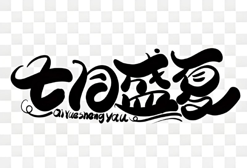 名称：盛夏7月热门流行歌曲合集描述：400多首适合盛夏7月听的热门流行歌曲，无损音质