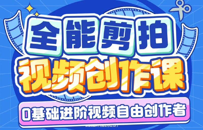名称：南门录像厅-剪辑+拍摄 全能视频创作课(新手友好)描述：本套课程来自南门录像厅：剪辑+拍摄｜全能视频创作课(新手友好)，官方售价129元