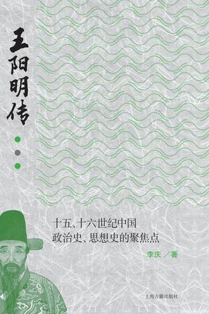 名称：《王阳明传》十五 十六世纪中国政治史 思想史的聚焦点[epub]描述：王阳明是怎样一个人？他生活成长的家庭、社会环境如何？他怎样一步步走上了明代的政治舞台？广为人知的“投江渡海”的传说，是否真有其事？他在当时的政治体制中，处于怎样的位置？和各种政治势力有怎样的联系？一生几经波折，原因何在？他以“致良知”为中心的心学体系究竟是如何建立、如何发展而成的？“良知”说，究竟有怎样的含义？他所说的“心”“良知”，和传统儒家所说的“性”“理”等概念，是怎样的关系？当如何评价？他本人的思想和作为，对我国历史和文化有怎样的影响？有没有可供我们今天参考的因素和值得吸取的教训？本书建立在对国内外所见王阳明生平资料的网罗和研究的基础之上，对上述问题，做了认真的考证，从独特的视角进行了探讨，提出了作者独到的见解，勾画出比较真实的王阳明的生平脉络