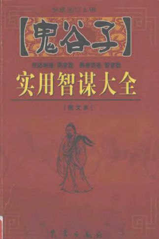 名称：鬼谷子实用智谋大全描述：据笔者不完全统计，目前海内外出版的有关鬼谷子的书已不下二、三十种，且本本呈杨销之趋势