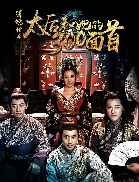 名称：太后和她的300勇士 (2018)描述：明朝年间，小皇帝尚未登基，太后垂帘听政，大太监刘廉阉党乱权，殃国殃民