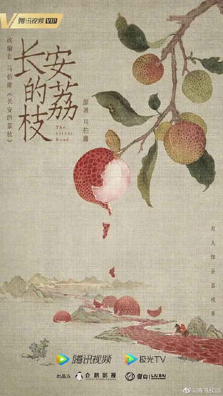 名称：长安的荔枝 (2025) [35集全][60fps][杜比音效]描述：主人公李善德(雷佳音 饰)在同僚的欺瞒之下从监事变身“荔枝使”，被迫接下一道为贺贵妃生辰、需从岭南运送新鲜荔枝到长安的“死亡”任务，荔枝“一日色变，两日香变，三日味变”，而岭南距长安五千余里，山水迢迢，这是个不可能完成的任务