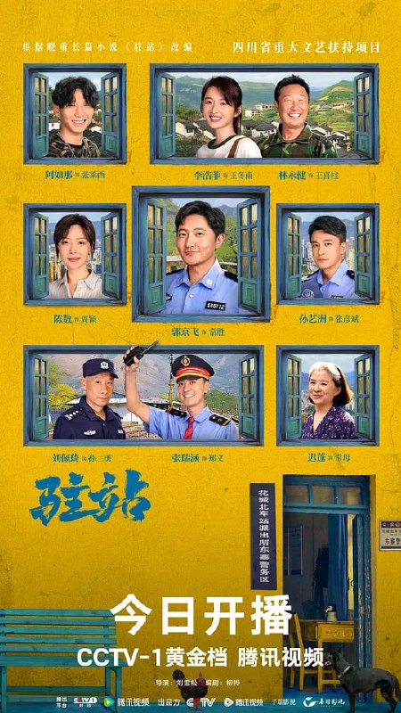 名称：驻站 (2025)描述：花城站派出所警长常胜正面临着事业与生活的双重危机：在升副所长的希望泡汤后，自己与妻子周颖多年的婚姻也走到了尽头