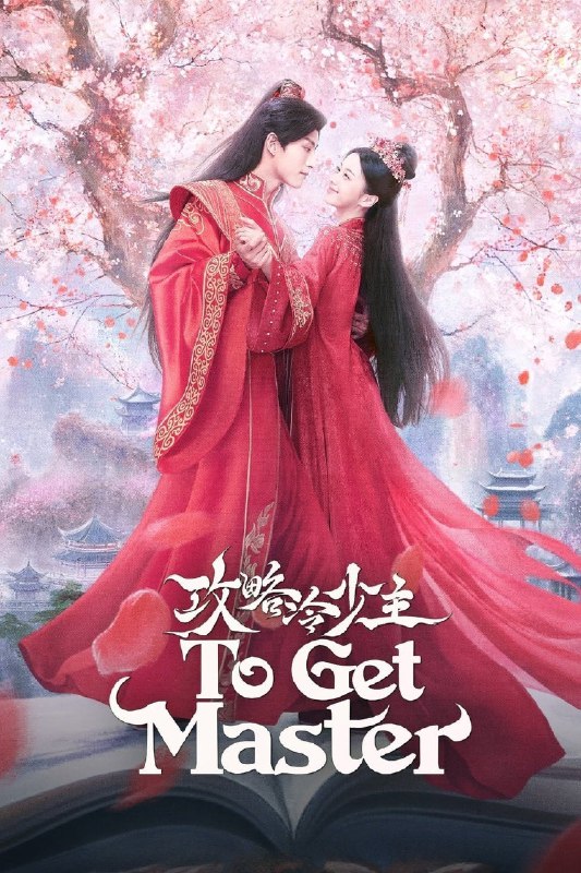 名称：攻略冷少主 4K臻彩MAX [HDR60fps][全20集]描述：讲述了养尊处优的醉梦国郡主黎颂儿意外穿进《唯我独尊》话本里，阴差阳错与“大魔头”顾渊相识