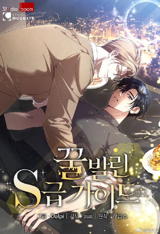 名称：《蜂蜜味的S级向导》漫画(韩漫)描述：哨向+ABO设定下的禁忌之恋来袭——创伤黑发向导受×伪装金发猎人攻，一场关于“利用与救赎”的追逐游戏就此展开！S级向导陈孝燮因心理创伤躲入C级公会养老，却卷入会长安丹特的阴谋漩涡