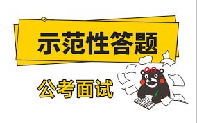 名称：【公务员面试】2024年袁东面试领跑营旗舰班【￥399】描述：【公务员面试】2024年袁东面试领跑营旗舰班【￥399】链接：