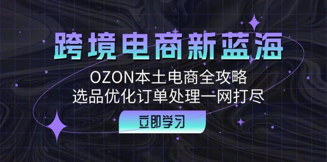 名称：【跨境电商新蓝海】OZON本土电商全攻略，选品优化订单处理一网打尽描述：跨境电商新蓝海：OZON本土电商全攻略，选品优化订单处理一网打尽 夸克网盘资源下载链接：