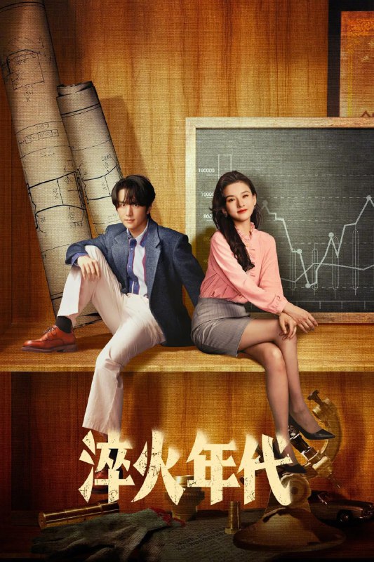 名称：淬火年代 (2025) 4K HDR 60fps【更至08集】描述：上世纪九十年代末，留学德国的柳钧回到家乡东海，他顺应时代发展，立志将父亲的老机械制造厂改造成科技领先的现代化制造厂