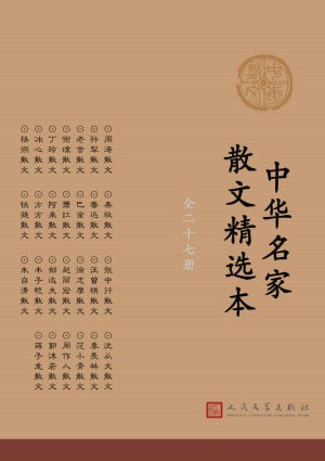 名称：《中华名家散文精选本》全27册（鲁迅、朱自清等文学大家的生活记录）描述：《中华名家散文精选本》全27册，收录了鲁迅、朱自清等文学巨匠的经典散文作品，这些作品不仅记录了大师们的生活感悟、思想变迁，更展现了他们独特的文学风格和深邃的人生哲思