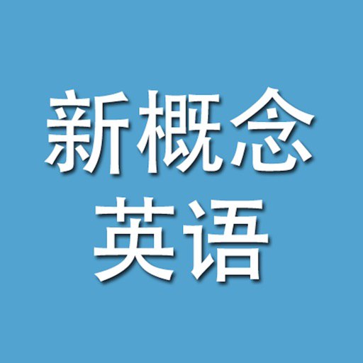 名称：新概念英语大合集描述：内含《新概念英语》教材用书、视频精讲、语法速成、音标教学等课程，丰富且全面，以完整的英语学习体系帮助学生掌握英语听、说、读、写4项基本技能