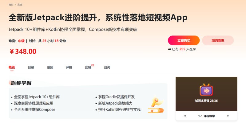 名称：慕课网-全新版Jetpack进阶提升，系统性落地短视频App描述：Jetpack作为移动端开发者首选组件库，但同时体系庞杂，难以系统性掌握及熟练应用