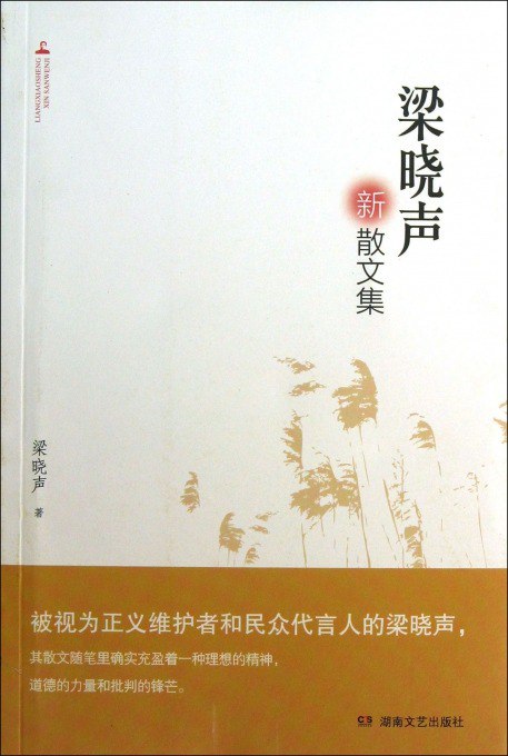 名称：《梁晓声文集q散文》套装共十五册 梁晓声迄今为止创作的全部散文作品[pdf]描述：《梁晓声文集q散文（套装共十五册）》尽可能全地收录了梁晓声迄今为止创作的全部散文作品，这些作品渗透了社会历史的变迁、风俗人情的移易、人性心灵的内省，从不同角度、不同层面史诗似的描绘了时代的全景，讨论了诸多社会热点问题